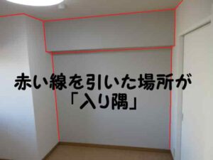 赤い線を引いた場所が入り隅