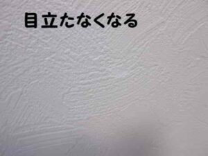 簡易補修で、目立たなくなる