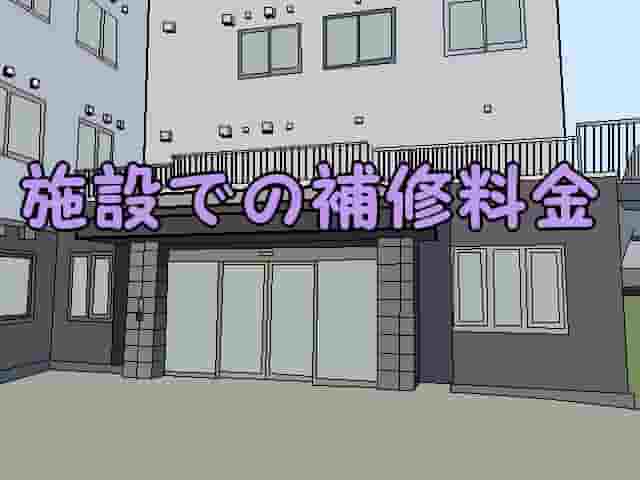 「施設での補修料金」のページタイトル画像