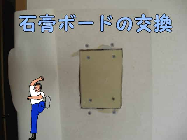 「石膏ボードの交換」のタイトル画像