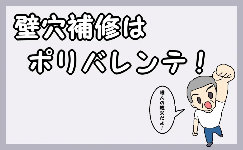 HOMEのアイキャッチ「壁穴補修はポリバレンテ」