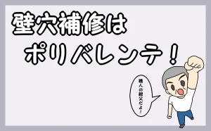 HOMEのアイキャッチ「壁穴補修はポリバレンテ」