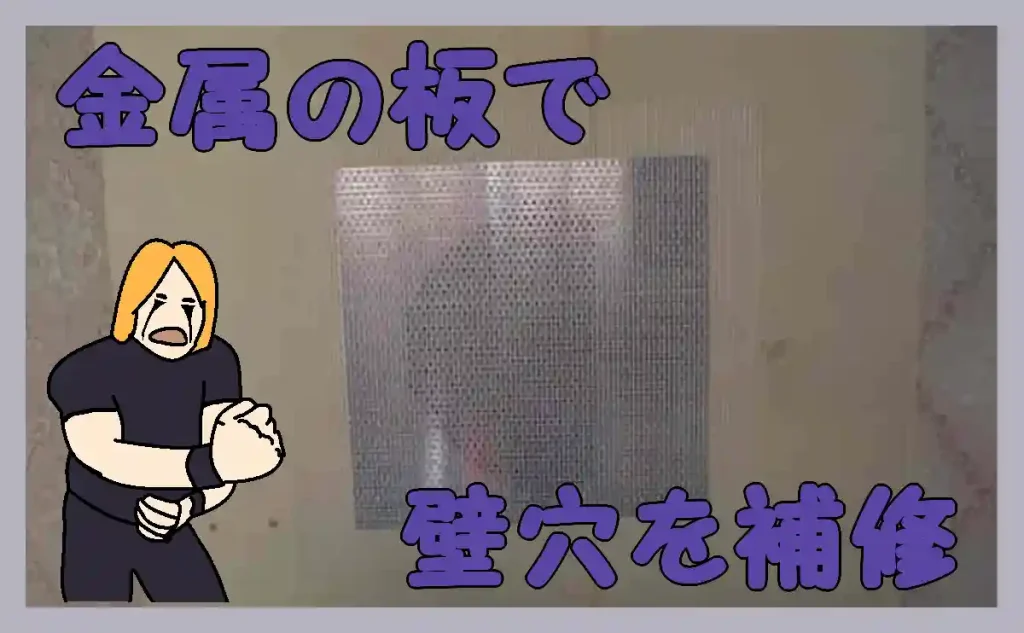 「金属の板で壁穴を補修」のアイキャッチ
