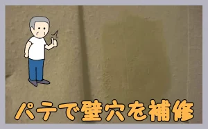 「パテで壁穴を補修」のアイキャッチ