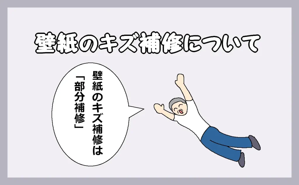 「壁紙のキズ補修について」のアイキャッチ