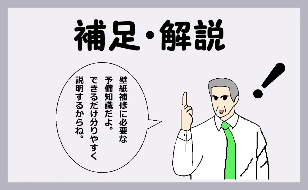 「補足・解説【壁穴・壁紙補修の予備知識】」のアイキャッチ画像