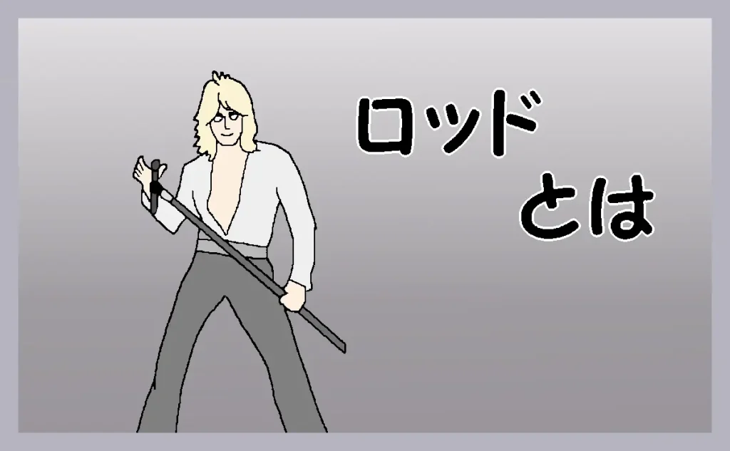 「ロッドとは」のアイキャッチ
