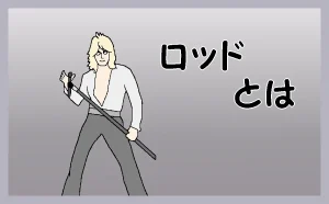 「ロッドとは」のアイキャッチ