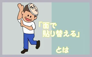「面で貼り替えるとは」のアイキャッチ