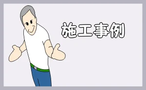 「施工事例」のアイキャッチ