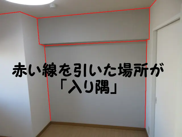赤い線を引いた場所が入り隅
