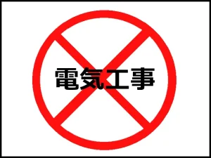「電気工事はＮＧ」というイラスト画像