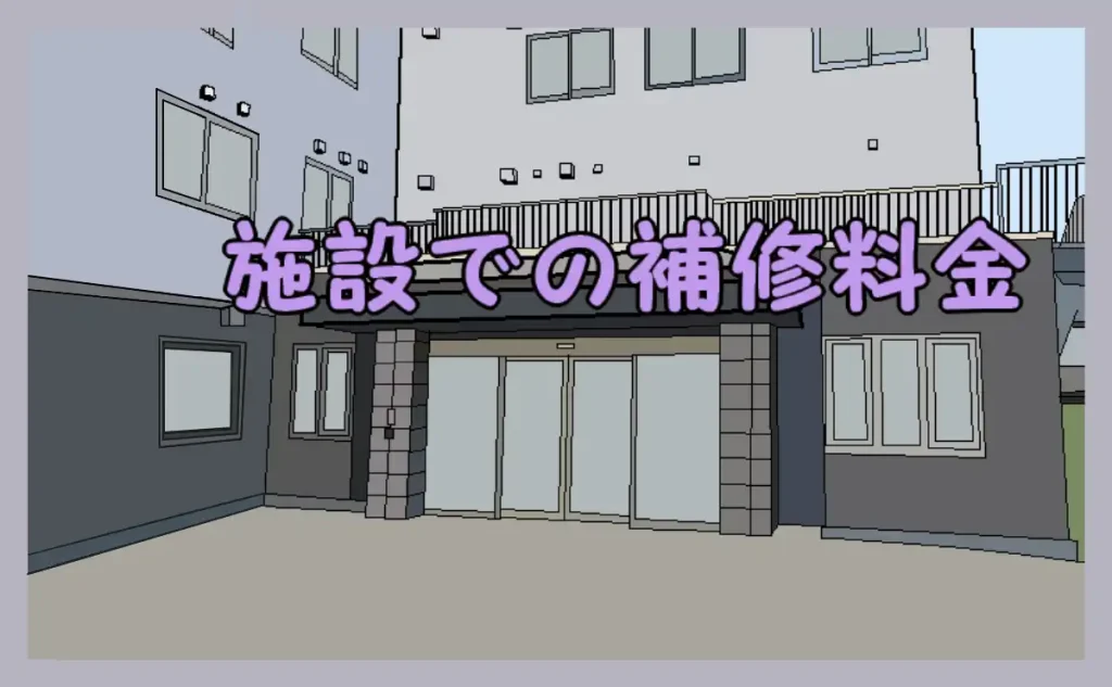 「施設での補修料金」のアイキャッチ