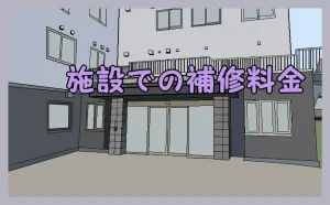 「施設での補修料金」のアイキャッチ