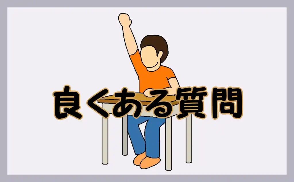 「良くある質問」のアイキャッチ
