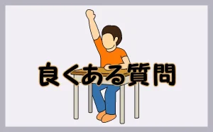 「良くある質問」のアイキャッチ