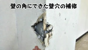 「壁の角にできた壁穴の補修｜市川市」のアイキャッチ