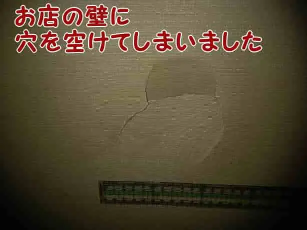 「お店の壁に穴を空けてしまいました」のページタイトル画像