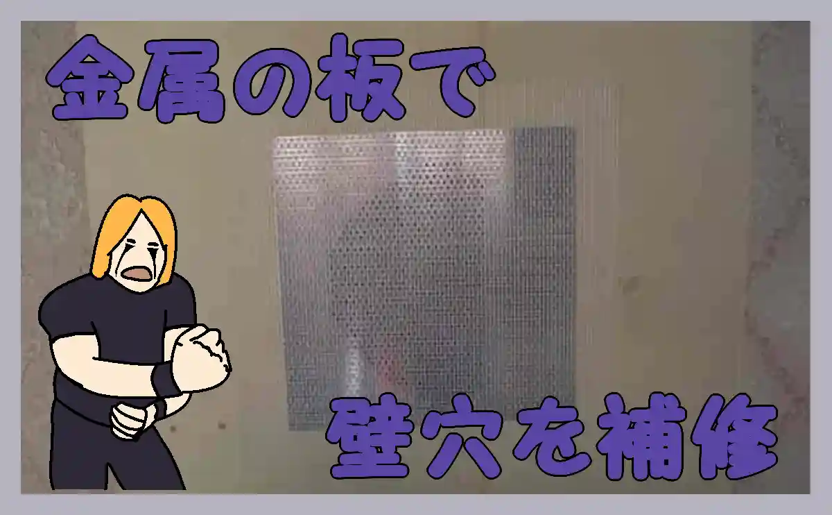 金属の板で穴補修