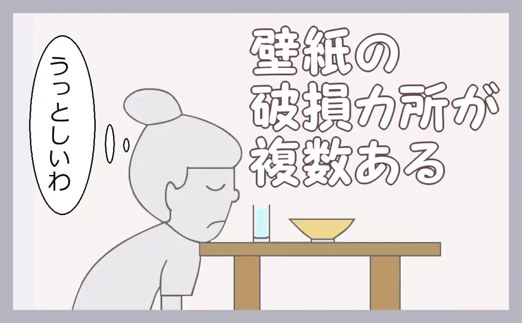 「壁紙の破損箇所が複数ある」のアイキャッチ