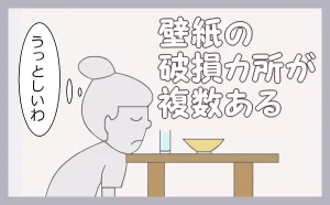 「壁紙の破損箇所が複数ある」のアイキャッチ