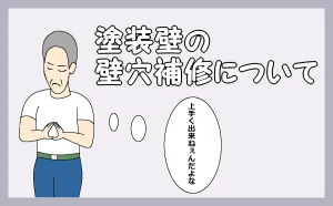 「塗装壁の壁穴補修について」のアイキャッチ