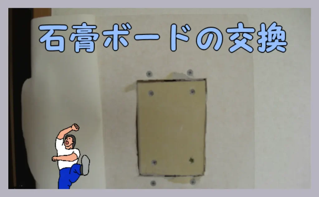 「石膏ボードを交換して穴補修」のアイキャッチ画像