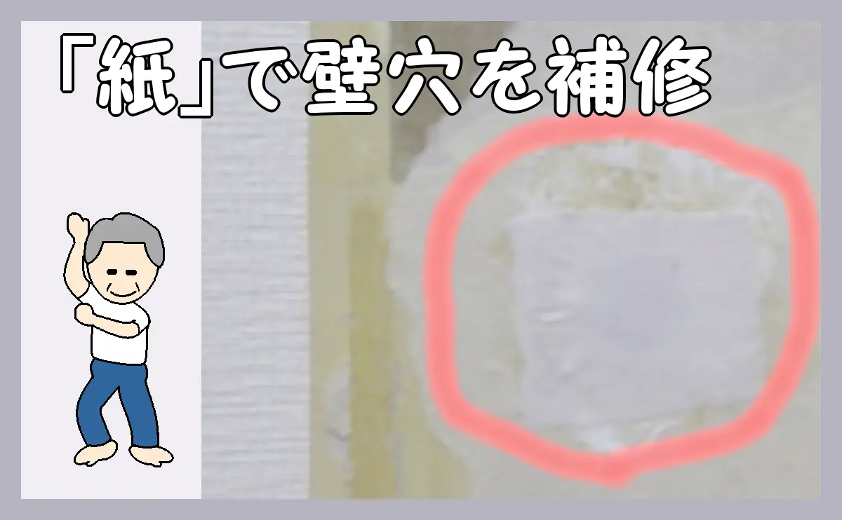 「紙」で穴補修