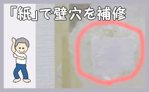 「「紙」で壁穴を補修」のアイキャッチ