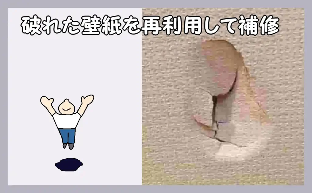 「破れた壁紙を再利用して補修」のアイキャッチ