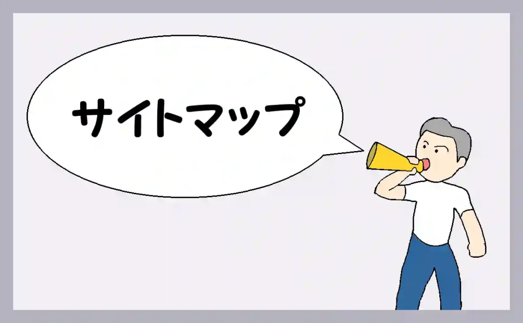 「サイトマップ」のアイキャッチ