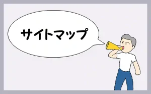 「サイトマップ」のアイキャッチ