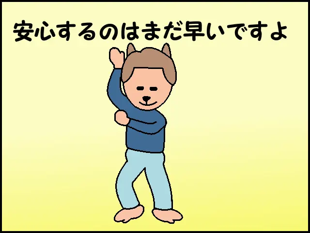 旦那さん、安心するのはまだ早いですよ。