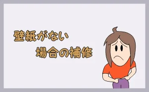 「壁紙がない場合の補修」のアイキャッチ