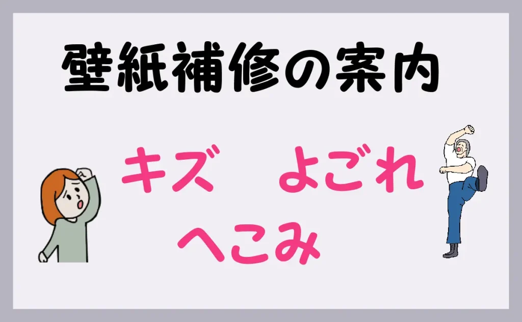 「壁紙補修の案内」のアイキャッチ画像