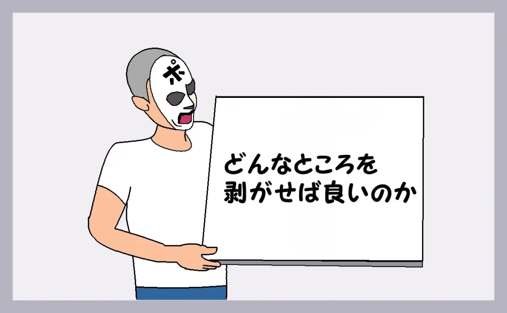 「どんなところを剥がせば良いのか」のアイキャッチ