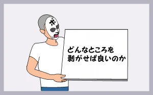 「どんなところを剥がせば良いのか」のアイキャッチ