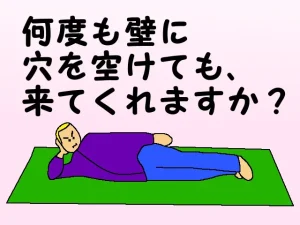 「何度も壁に穴を空けても、来てくれますか？」のページタイトル画像