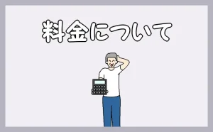 「工事料金について」のイラスト