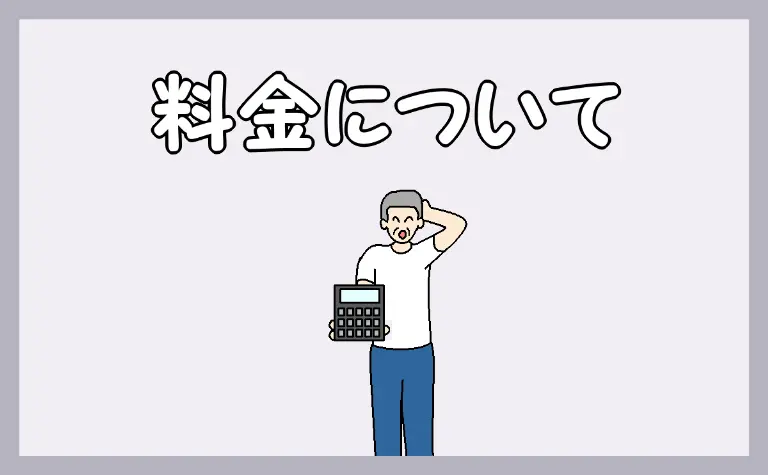 料金について