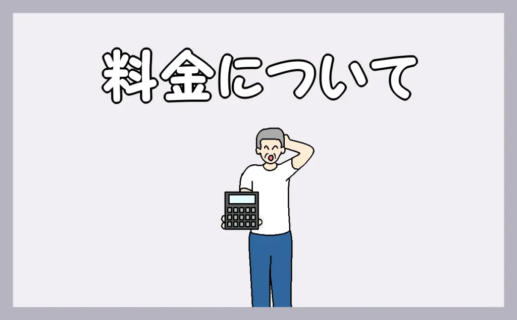 「料金について」のアイキャッチ画像