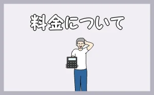 「料金について」のアイキャッチ