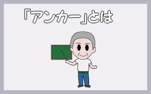 「『アンカー』とは」を話す職人のイラスト