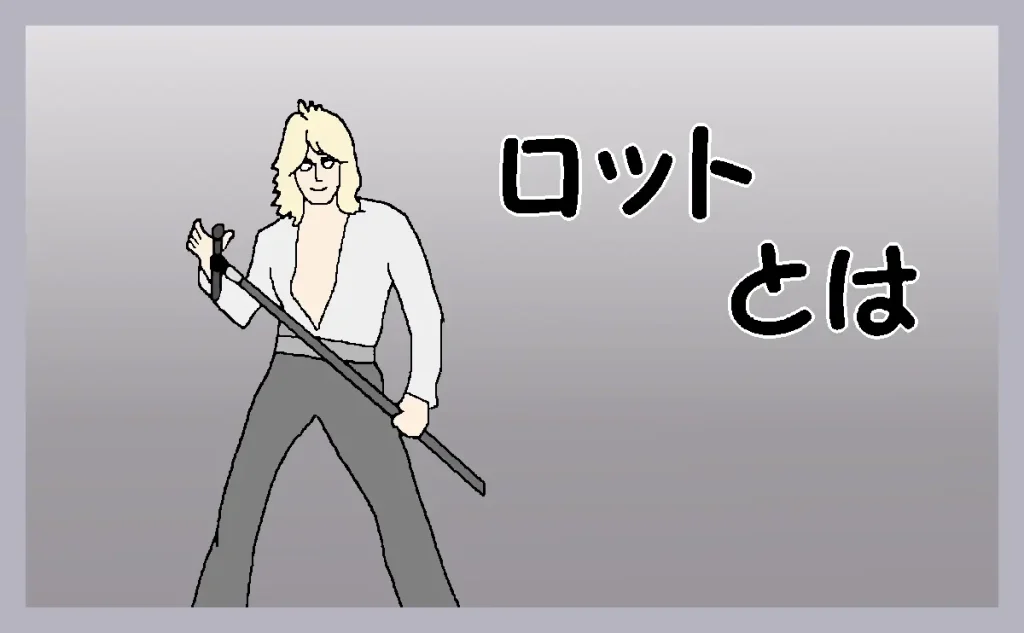 「ロットとは」のアイキャッチ