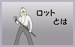 「ロットとは」のアイキャッチ