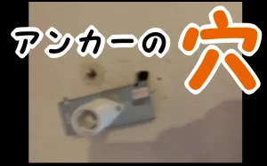 「練馬区|壁にできたアンカー穴を補修」の補修」のアイキャッチ