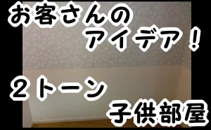 「品川区|【お客さんのアイデア!】2トーンにする!子供部屋の補修」のアイキャッチ