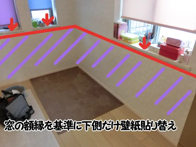 今回の工事の説明が分かる画像(窓下の壁紙を全て貼り替える)