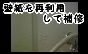 「壁紙を再利用をして補修した事例」のアイキャッチ