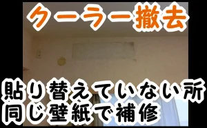 「港区|クーラー撤去時に壁紙を貼り替えていない所を同じ壁紙で部分補修」のアイキャッチ